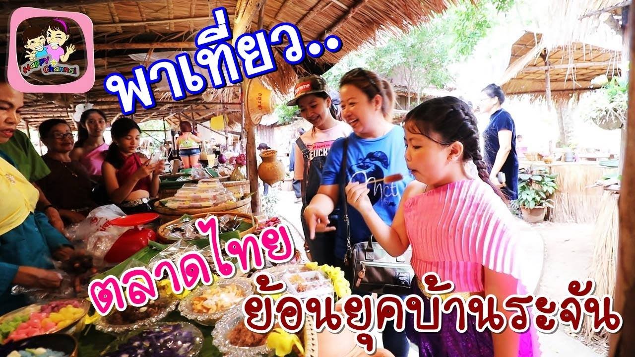 พาเที่ยวตลาดไทย ย้อนยุคบ้านระจัน พี่ฟิล์ม น้องฟิวส์ Happy Channel