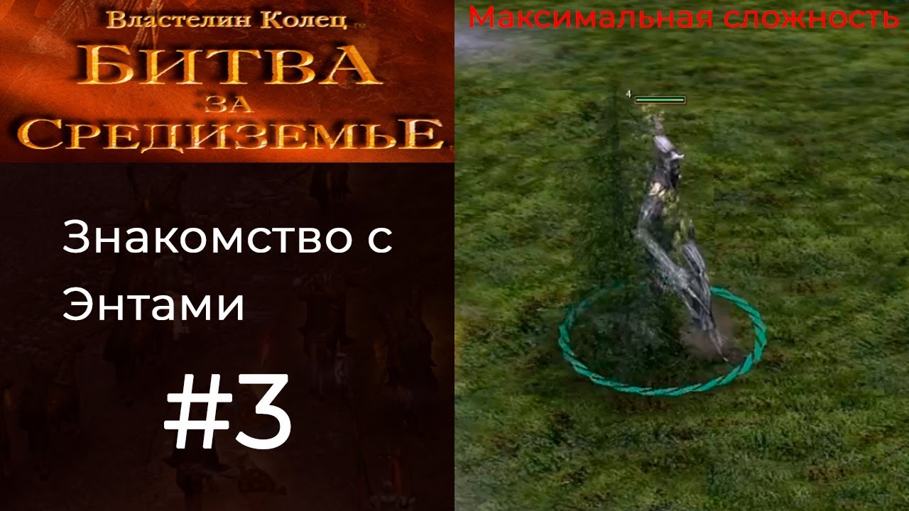 ЗНАКОМСТВО С ЭНТАМИ - LOTR BFME -  #3