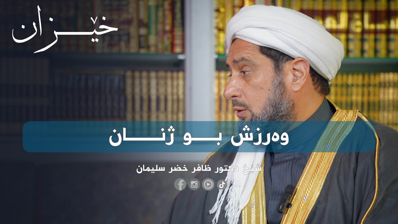  هندەك تێبینی ل سەر وەرزشێ بو ژنان - شێخ دکتور طافر خضر سليمان