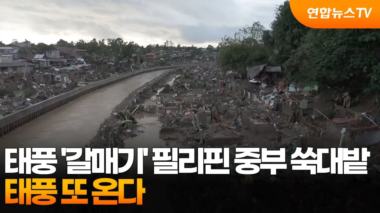 [사건사고] 태풍 '갈매기' 필리핀 중부 쑥대밭&hellip;태풍 또 온다 / 연합뉴스TV (YonhapnewsTV)