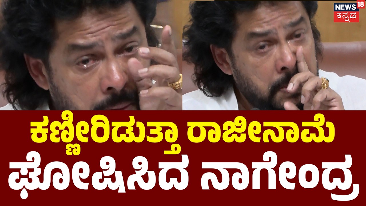 B. Nagendra Cries During Press Conference | ಸ್ವ ಇಚ್ಛೆಯಿಂದ ರಾಜೀನಾಮೆ ಎಂದು ಘೋಷಣೆ | N18V