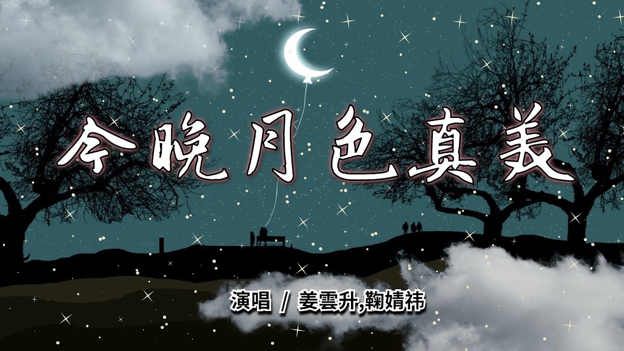 姜雲升/鞠婧祎 - 今晚月色真美『不說想你 就說今晚月色真美 在你眼神之中 不斷下墜』【抖音熱門歌曲 中文 動態歌詞】♫
