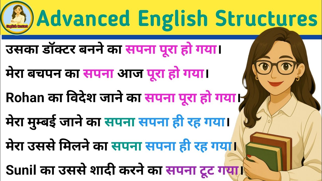 सपना पूरा हो गया/ सपना ही रह गया in English| Advanced English Structures| English speaking practice