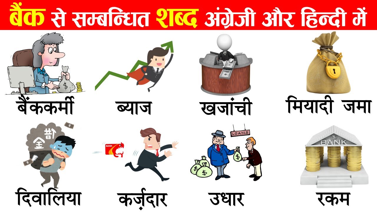 Bank Related English Words With Hindi Meaning With Pictures | Bank Related Vocabulary