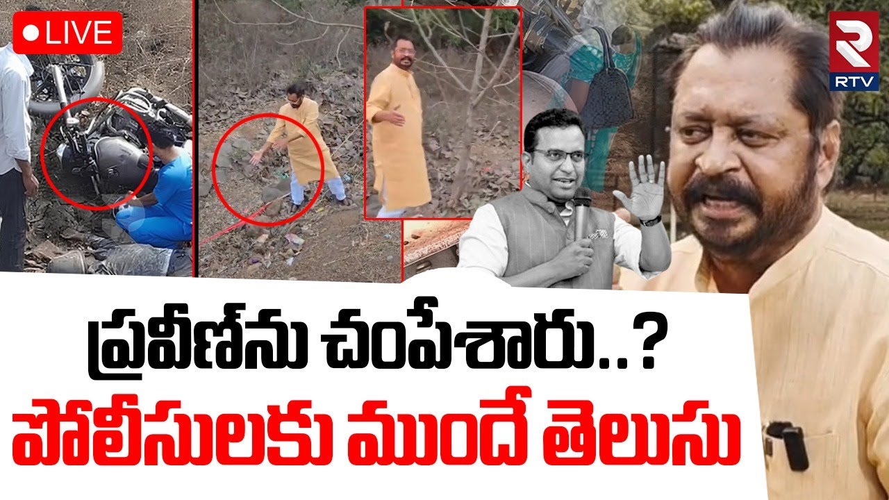 Harsha Kumar About Pastor Praveen Incident🔴LIVE : ప్రవీణ్‌ను చం*పేశారు..? | Praveen Pagadala | RTV