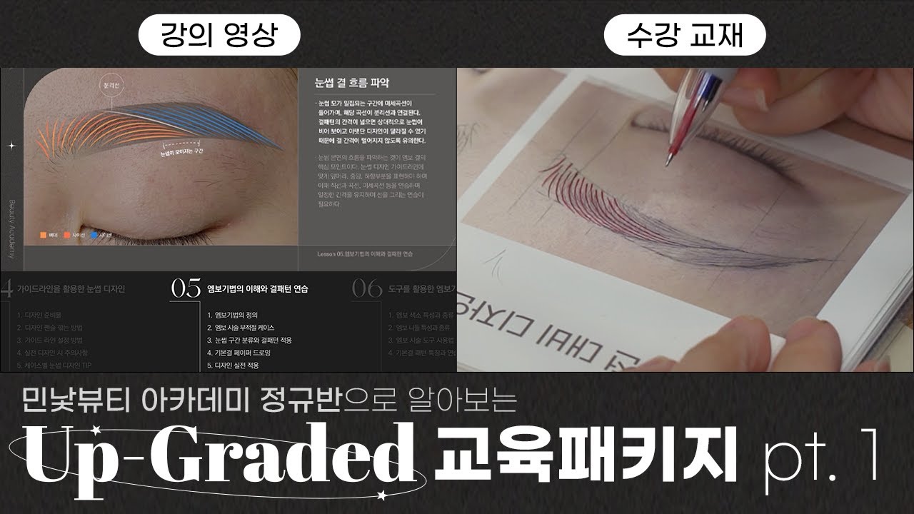 ✒️ 민낯뷰티 아카데미 정규반, 이젠 온라인에서도✨｜민낯뷰티 아카데미 #반영구아카데미