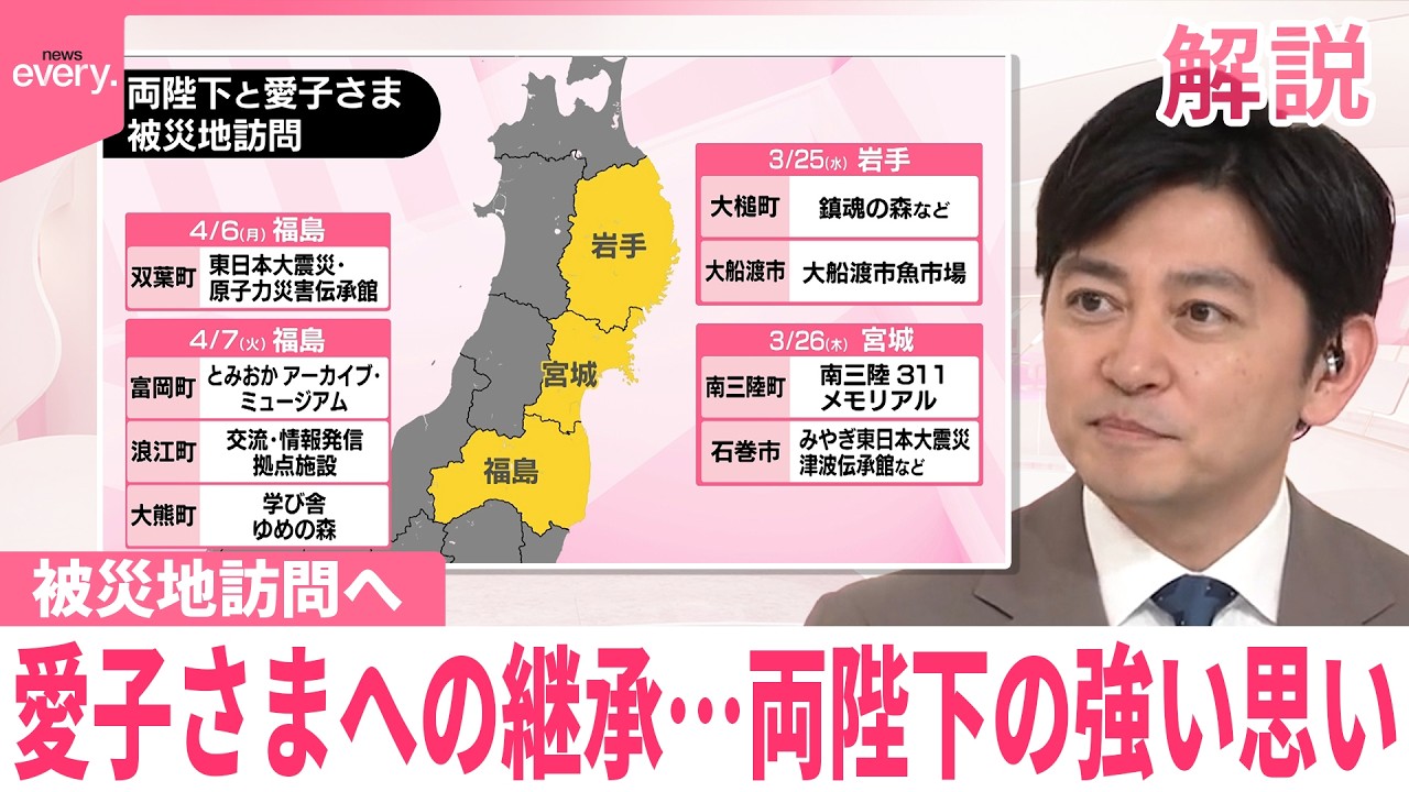 【#みんなのギモン】天皇ご一家25日から東日本大震災の被災地訪問  愛子さまへの継承&hellip;両陛下の強い思い