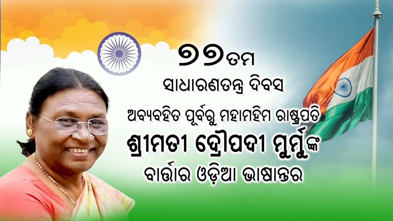 President Droupadi Murmu's Address to the Nation on the eve of the 77th Republic Day || Odia Version