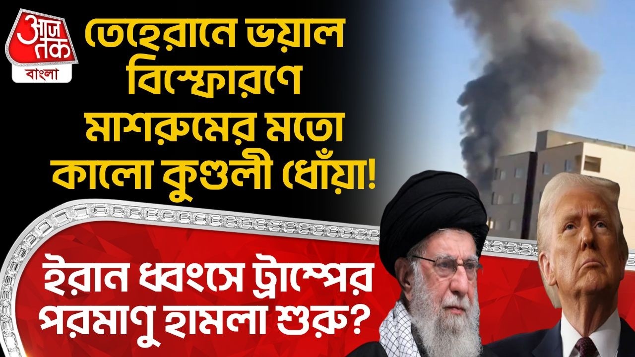 তেহেরানে ভয়াল বিস্ফোরণে মাশরুমের মতো কালো কুণ্ডলী ধোঁয়া! Iran ধ্বংসে Trumpর Nuclear হামলা শুরু?