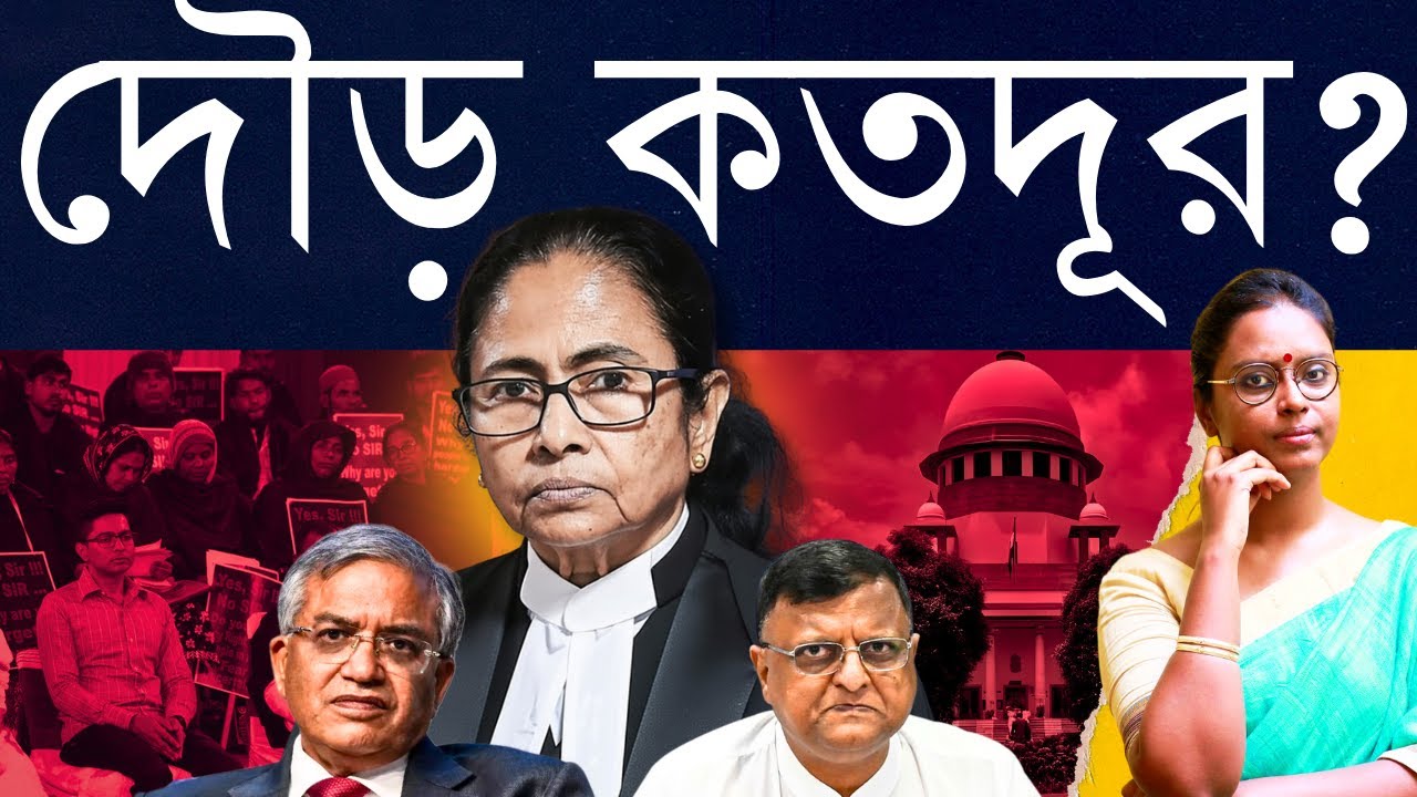 ক্ষমতা আছে? - SIR মামলায় সুপ্রিম কোর্টে থাকবেন মমতা, মুখ খুলবেন? ‘ক্ষতিগ্রস্ত’দের নিয়ে দেখানো হবে?