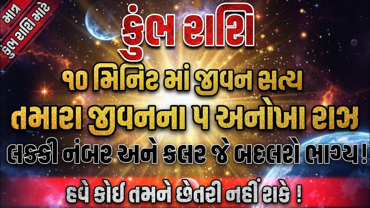 કુંભ રાશિના જીવનની આ 'ગુપ્ત' વાતો જાણીલો | કુંભ રાશિનો લક્કી નંબર શું ? | Kumbh Rashifal | Dharmlok