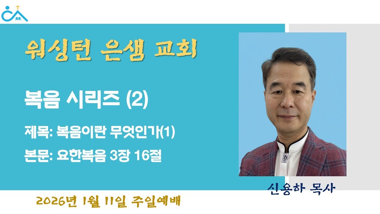 워싱턴은샘교회 1월 11일 주일예배