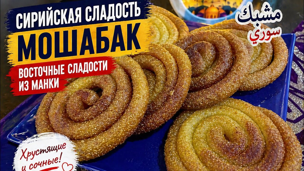 Сирийская сладость Мошабак💥Восточные сладости из манки