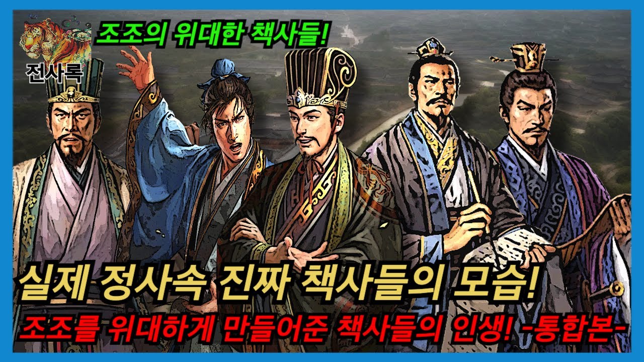 조조의 위대한 책사들 실제 정사속 그 들의 모습! 통합본!