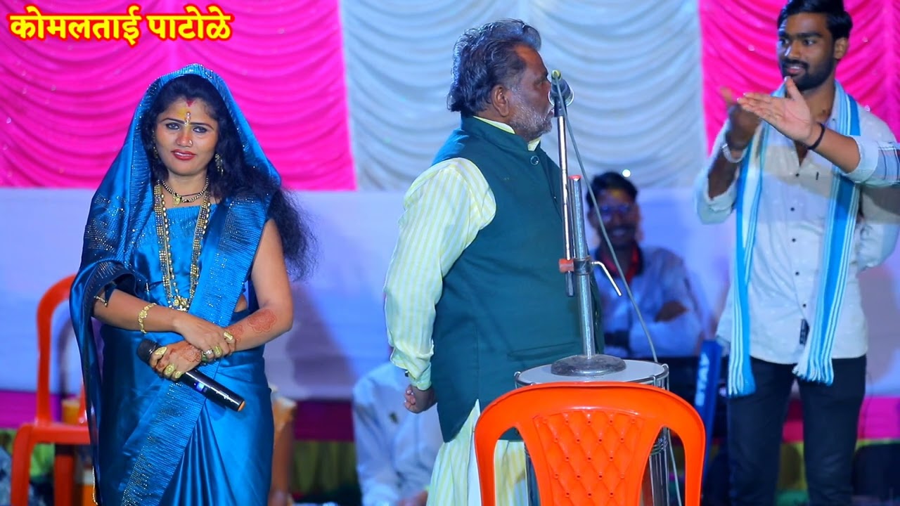 🤣पोट दुखेपर्यंत हसाल अशी भन्नाट कॉमेडी 🤣 कोमलताई पाटोळे आणि शाहीर नंदकुमार पाटोळे