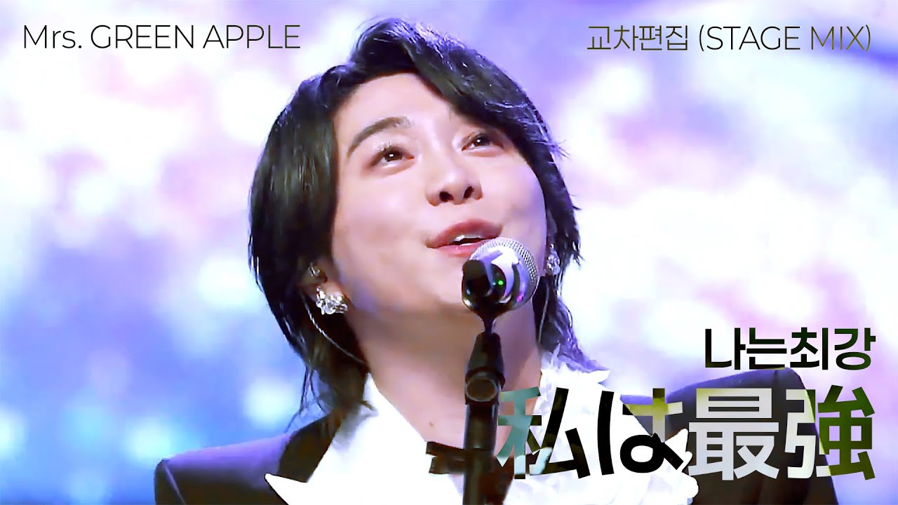 [교차편집 (Stage Mix)] Mrs. GREEN APPLE – 私は最強 (나는최강) [大森元貴 FOCUS] [한글자막/발음/가사]