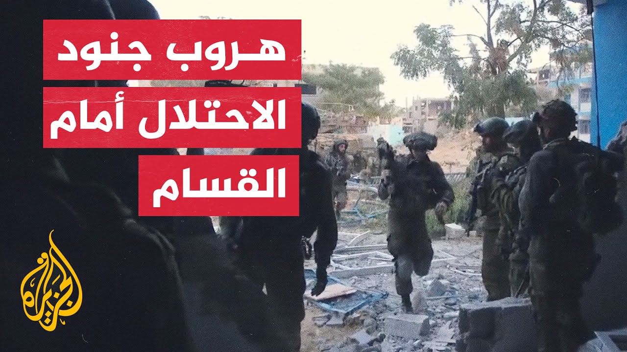إعلام عبري يوثق هروب جنود الاحتلال أمام القسام