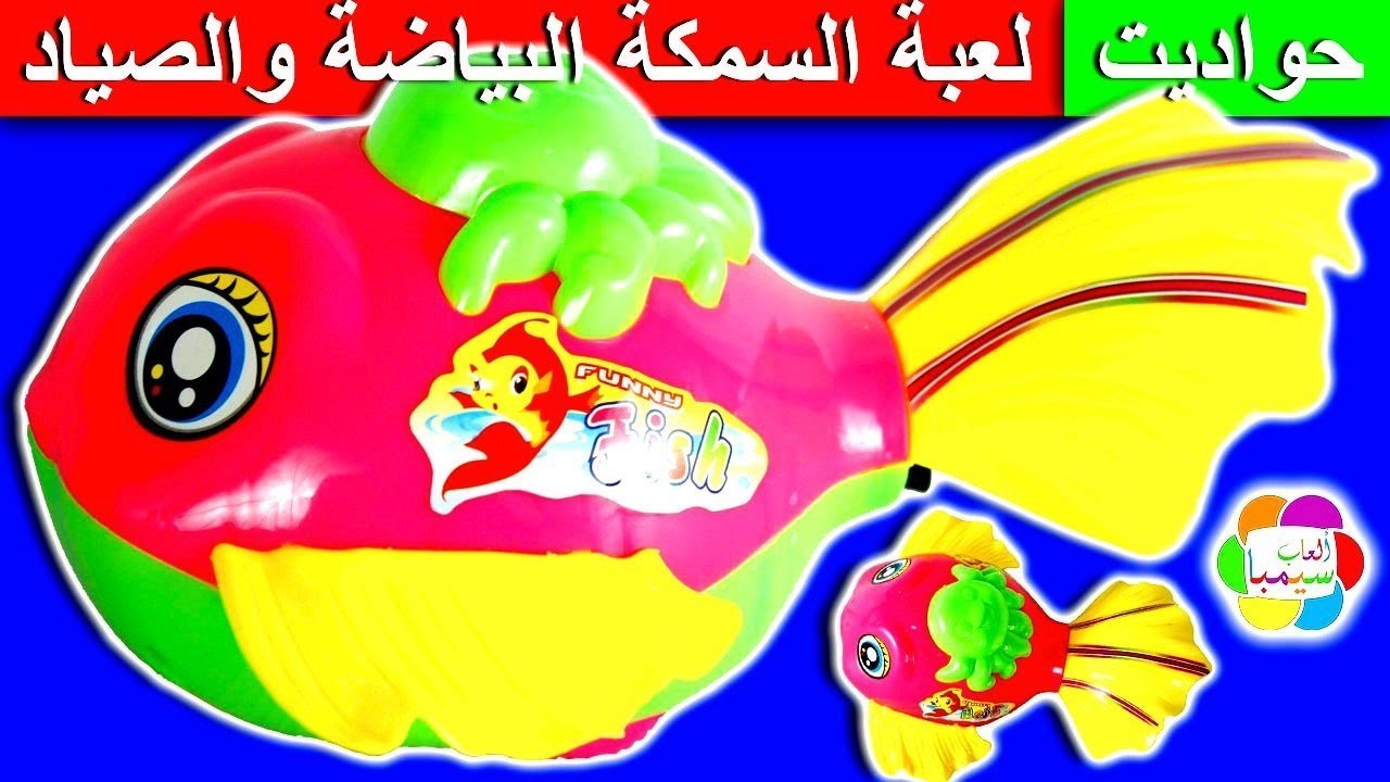 حواديت سيمبا لعبة السمكة البياضة الجديدة تنتقم من الصياد للاطفال العاب بنات واولاد bleacher fish toy