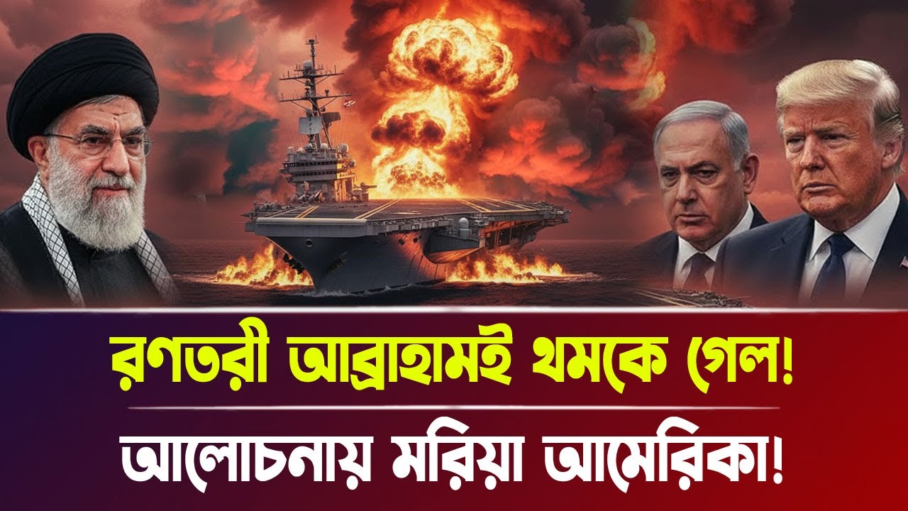 রণতরী আব্রাহামই থ'ম'কে গেল! আলোচনায় ম'রি'য়া আমেরিকা! | Iran-Israel war, Breaking News | Bangla News