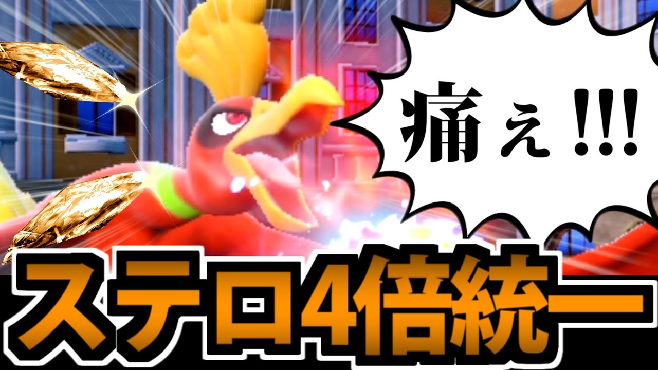 【ポケモンSV】お願いします石を投げないで「ステルスロック4倍統一」パ!!