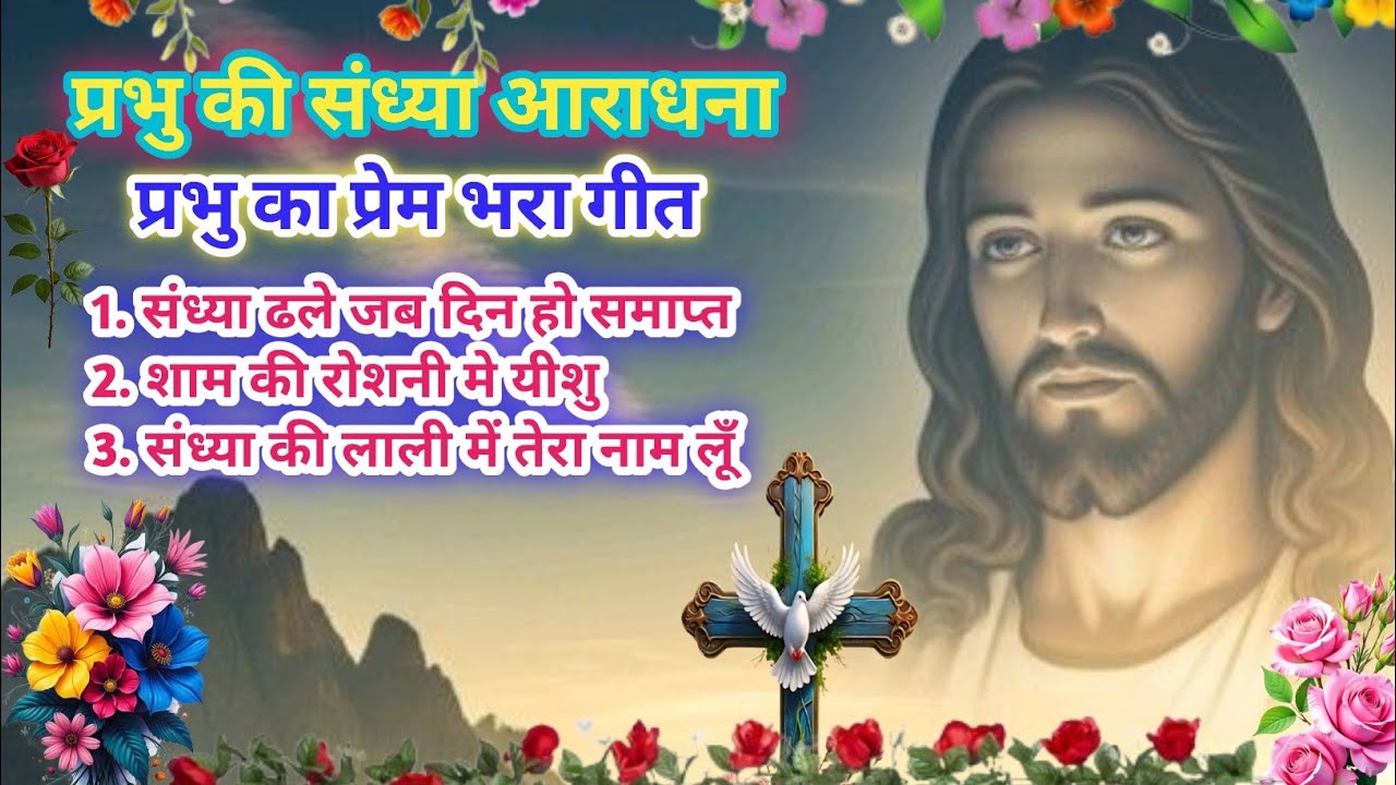प्रभु की संध्या आराधना | प्रभु का प्रेम भरा गीत | Evining Song | Santoshi Christ Music | AI Song |