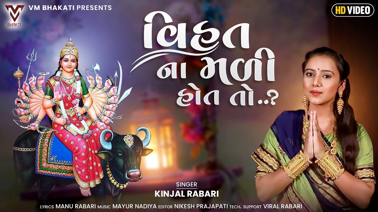 Vihat Na Mali Hot To ? | Kinjal Rabari | વિહત ના મળી હોત તો ? | New Gujarati Song | VM Bhakti