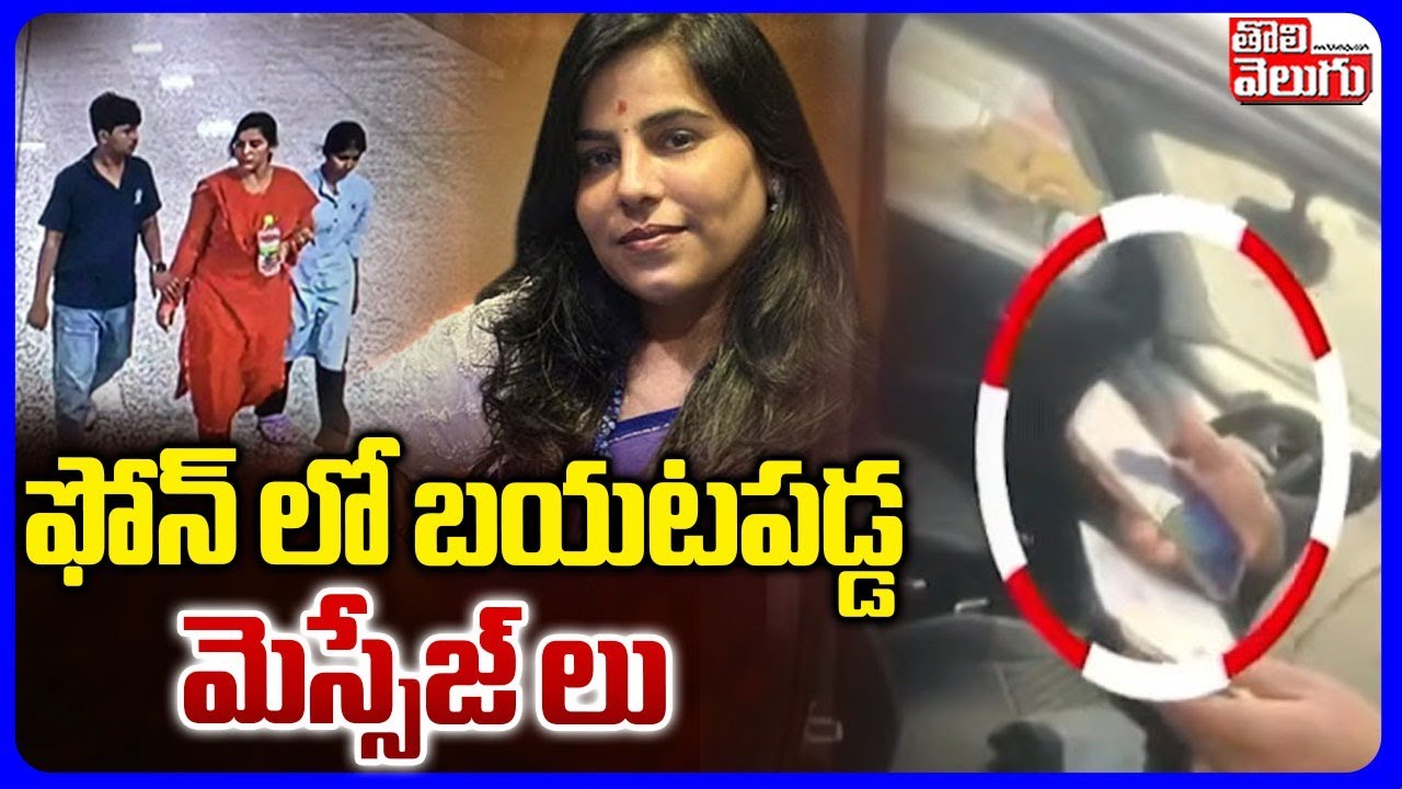 Shocking Messages In Vijaya Reddy Phone | ఫోన్ లో బయటపడ్డ మెస్సేజ్ లు | Charlapalli Vijayareddy Case