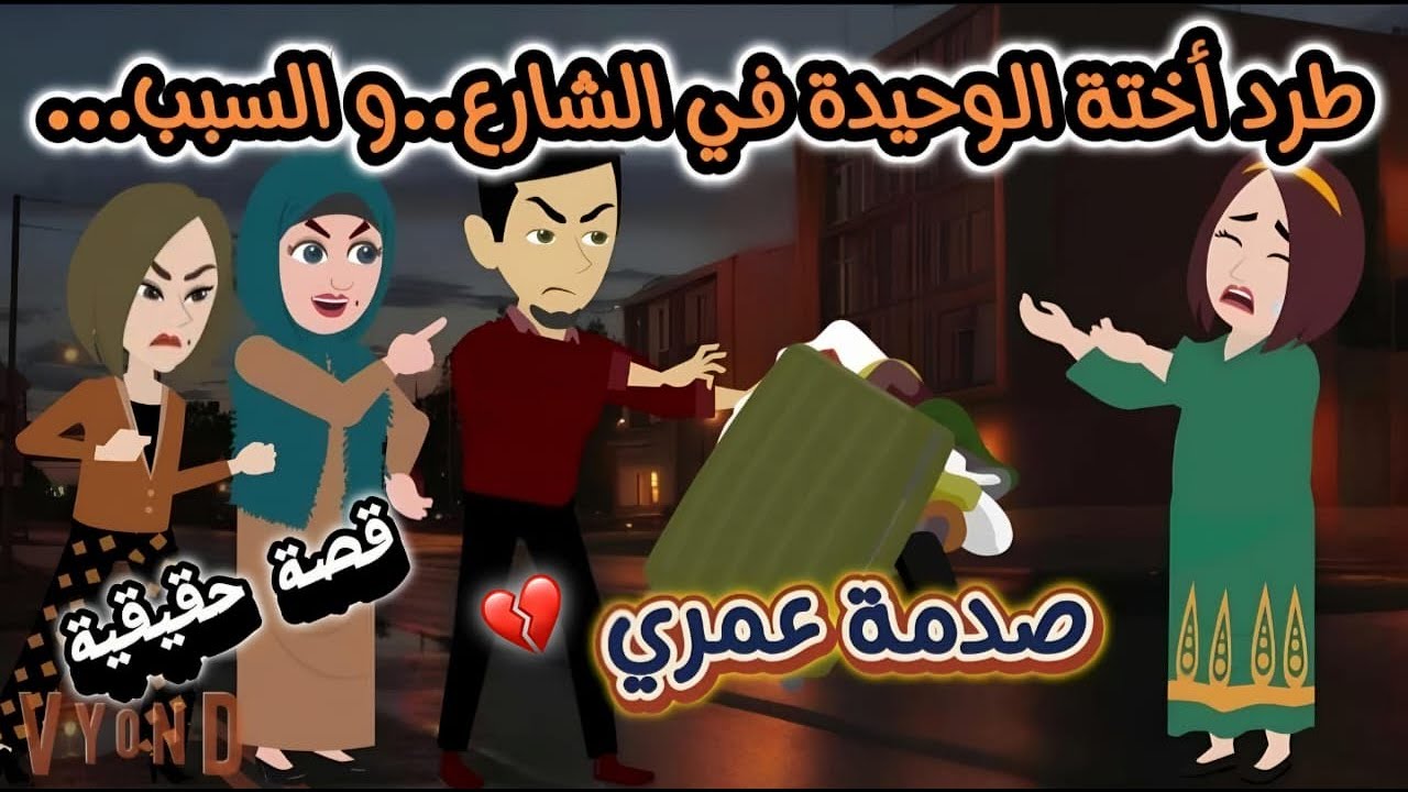 قصة حقيقية...طـــرد أختة الوحيدة في الشــــارع..والسبب...صـــدمـــة عمري ...!!