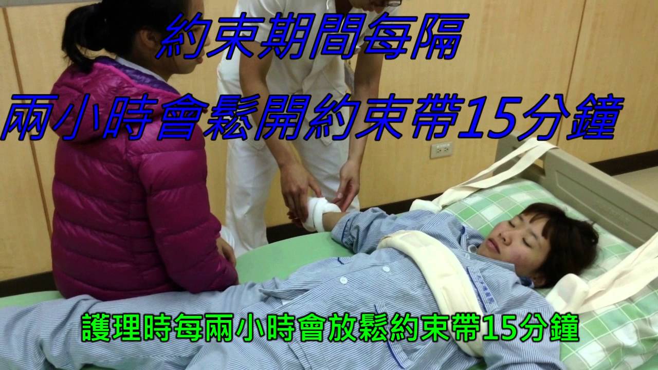 身體約束護理指導