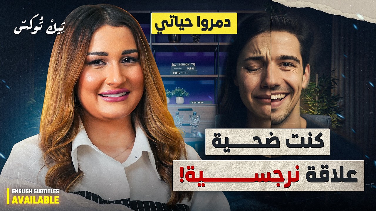 لبنى حرب: كنت ضحية علاقة نرجسية وعلاجتها بهذه الخطوات... | TIC Talks - EP.48