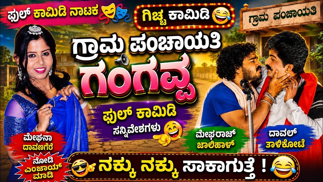 ಗ್ರಾಮ ಪಂಚಾಯಿತಿ ಗಂಗವ್ವ ಫುಲ್ ಕಾಮಿಡಿ ಎಪಿಸೋಡ್ |  GRAM PANCHAYATI GANGAVVA FULL COMEDY EPISODE | 
