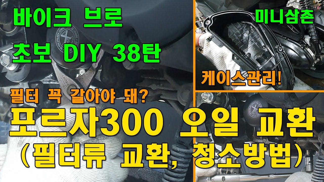 2020 포르자 300 오일필터, 오일, 에어클리너 교환방법 How To Change Scooter Engine Oil, Filter  FORZA 300 [오토바이 기초팁 38탄]