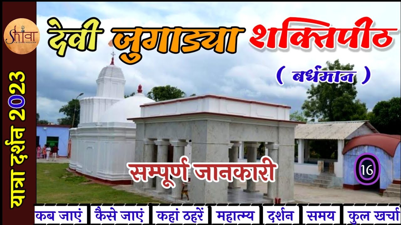 Devi Jugadya Shaktipeeth darshan 2023 | Bardhaman, West Bengal देवी जुगाड्या शक्तिपीठ #vlog