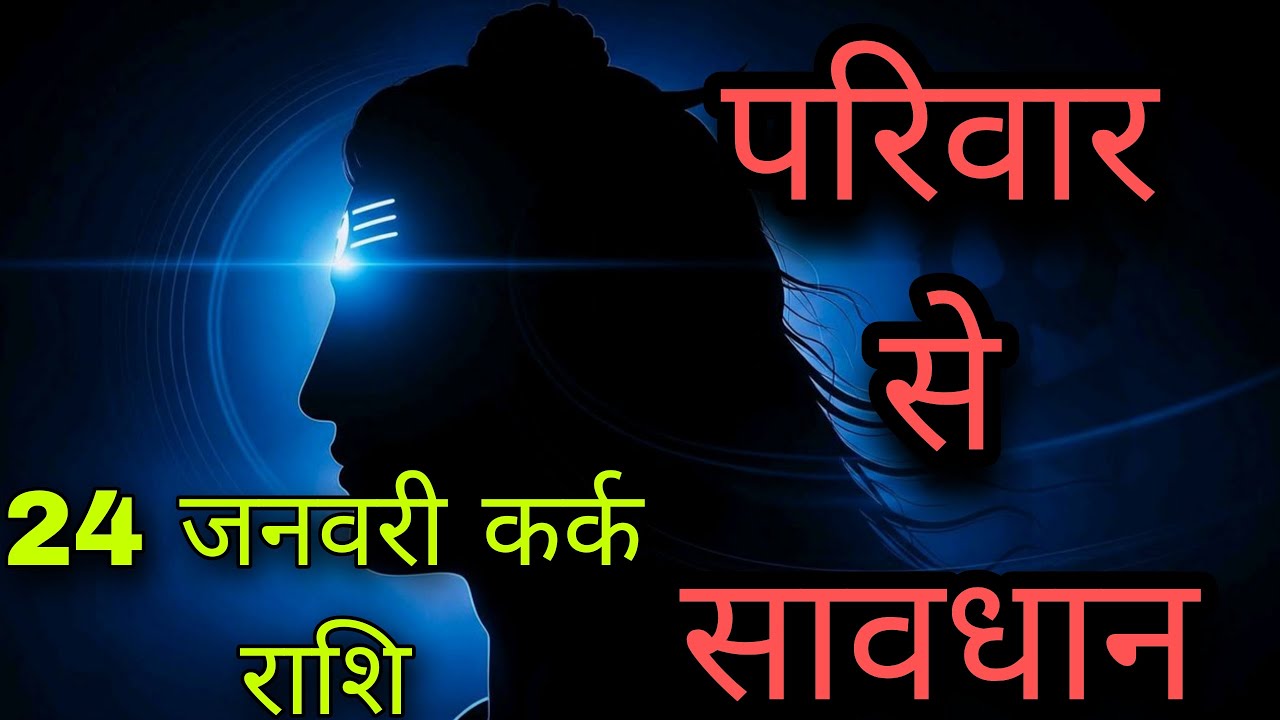 सावधान! 24 जनवरी कर्क राशि: परिवार और रिश्तों को लेकर बड़ी चेतावनी