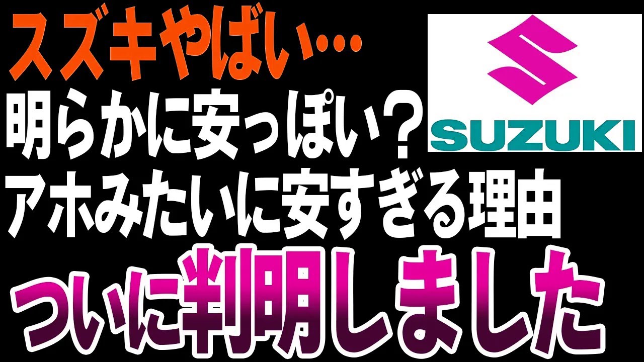 【狂気】何故スズキの車は異常に安すぎなのかを解説【ゆっくり解説】
