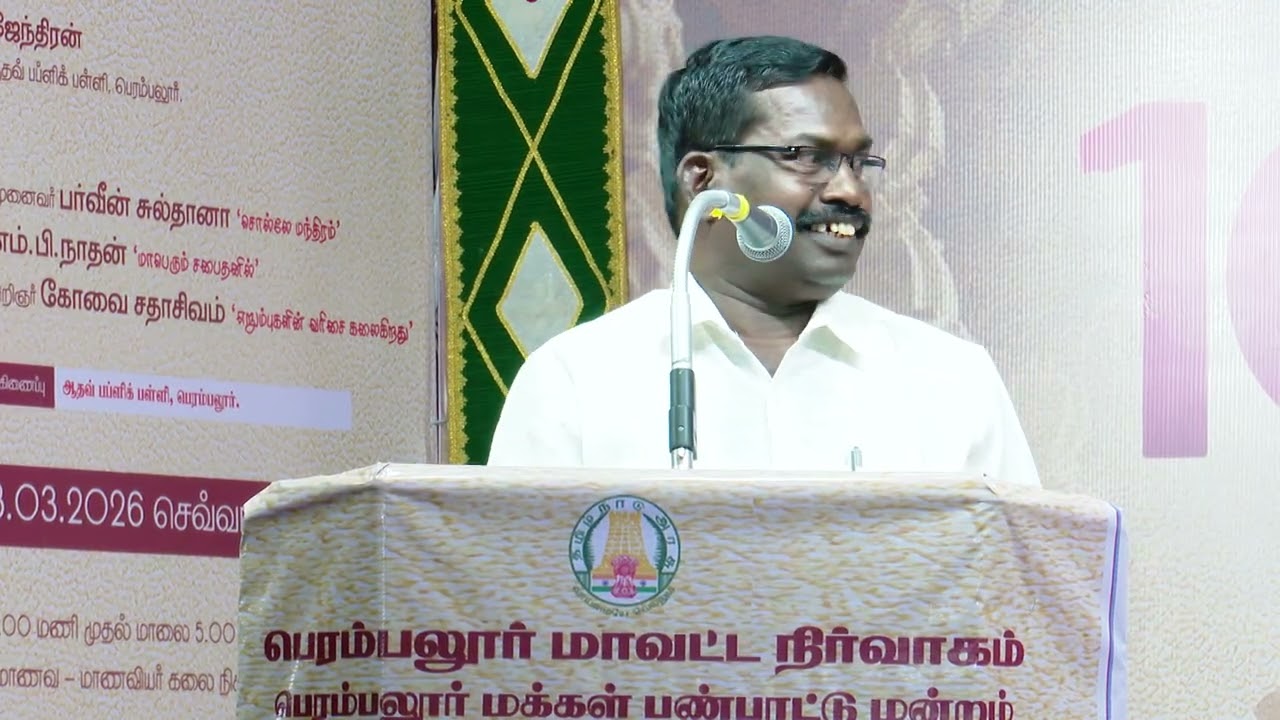 PART 2 பெரம்பலூர் புத்தகத் திருவிழா 2026: ஏழாம் நாள் சிறப்புப் பட்டிமன்றம் - 