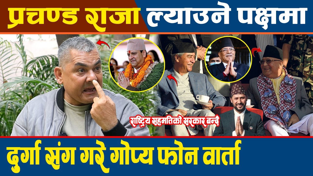 Prachanda राजा ल्याउने पक्षमा ? Durga संग गरे गोप्य फोन वार्ता, राष्ट्रिय सहमतिको सरकार बन्दै