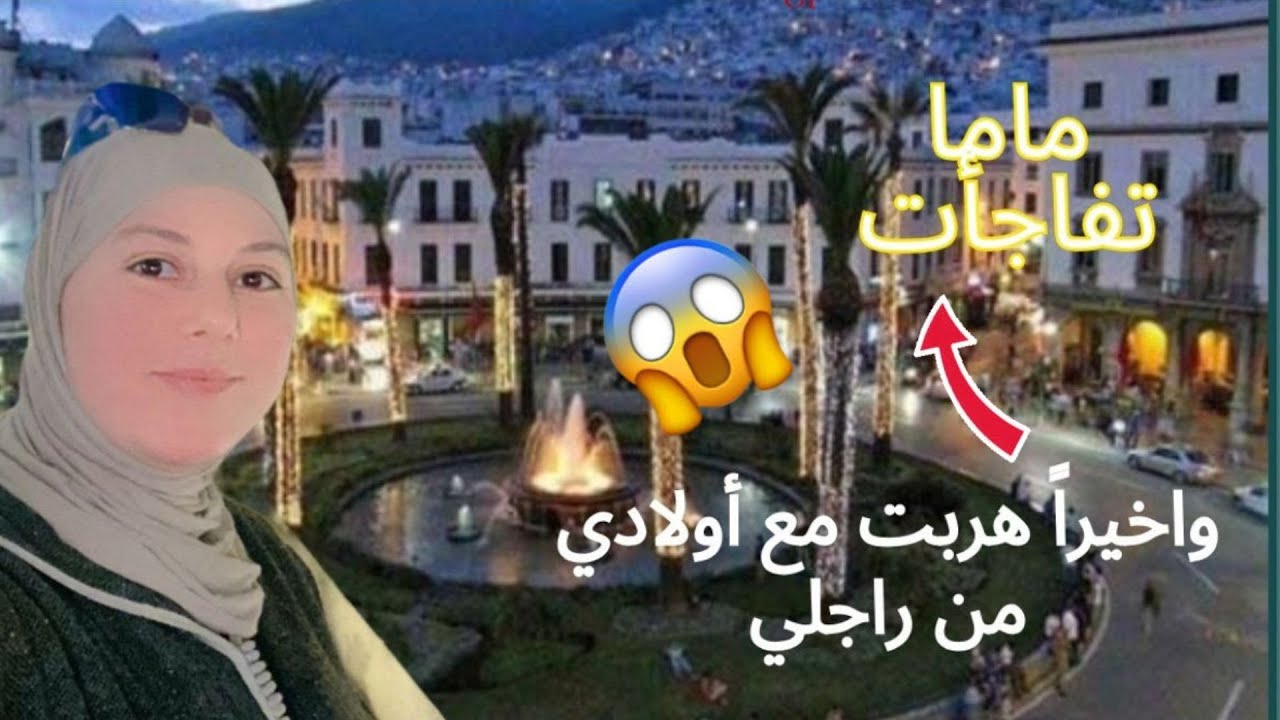 واخيراً هربت مع أولادي من راجلي😱ماما تفاجأت