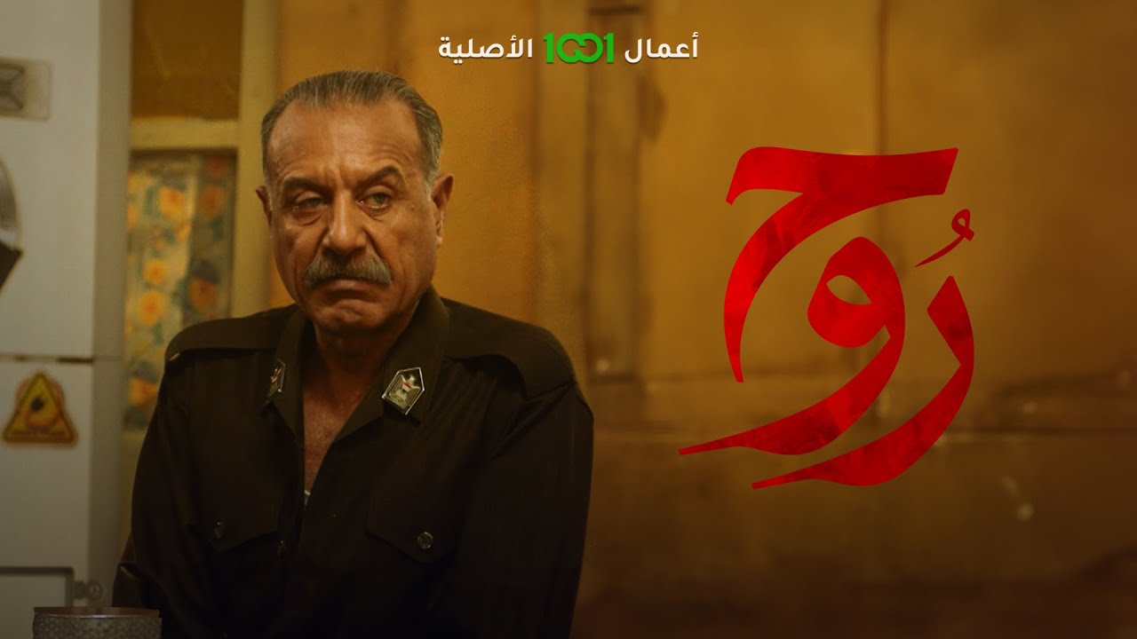 كلام الحاج يونس يجعل مفوض فاضل يفقد اعصابه | روح