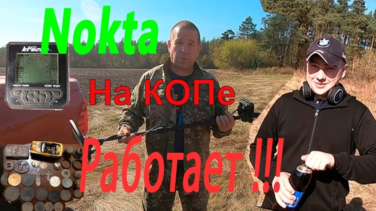 Коп с Нокта Мульти Крузер ! Nokta Multi Kruser ! РАБОТАЕТ !!!