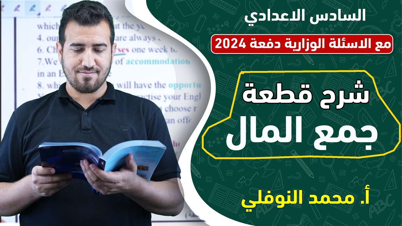 شرح قطعة || جمع المال || يونت 6 || أ.محمد النوفلي ||