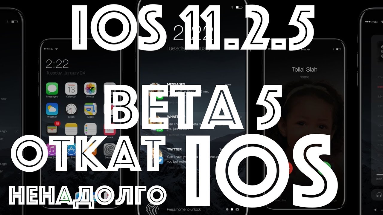 iOS 11.2.5 Beta 5 + откат любой прошивки iOS (уже нельзя)