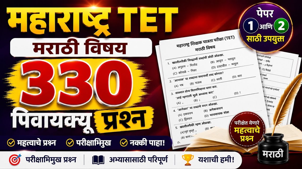 🎯 MAHA TET 2026: मराठी व्याकरण महा मॅरेथॉन | ३३० PYQs (Paper 1 & 2) 🎯