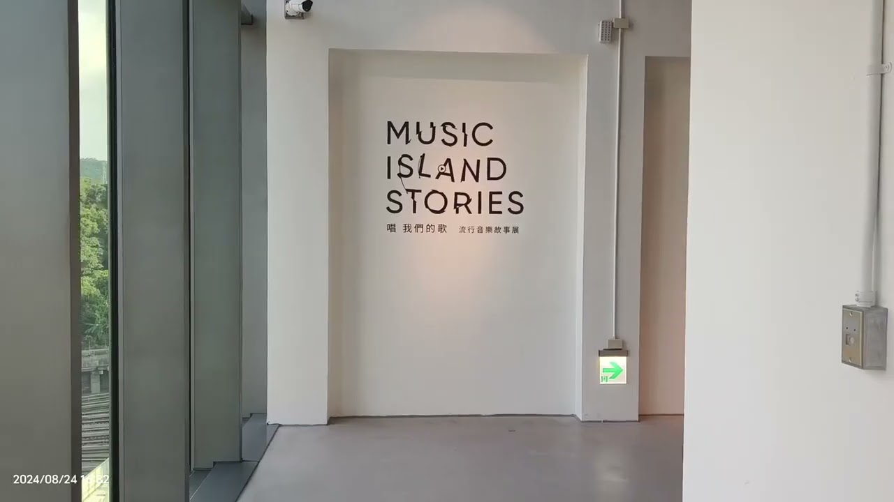 唱 我們的歌 流行音樂故事展(臺北流行音樂中心 文化館 4~6樓)2024年8月24日