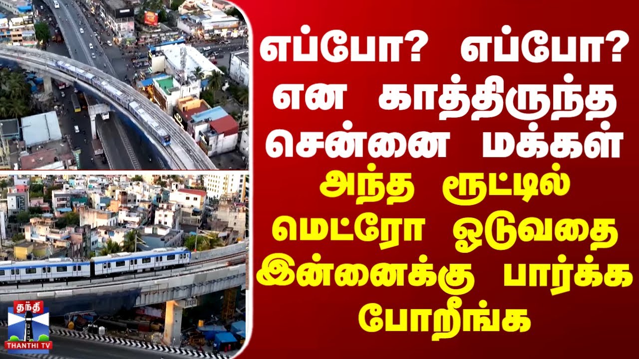 Chennai Metro | காத்திருந்த சென்னை மக்கள்... அந்த ரூட்டில் மெட்ரோ ஓடுவதை இன்னைக்கு பார்க்க போறீங்க