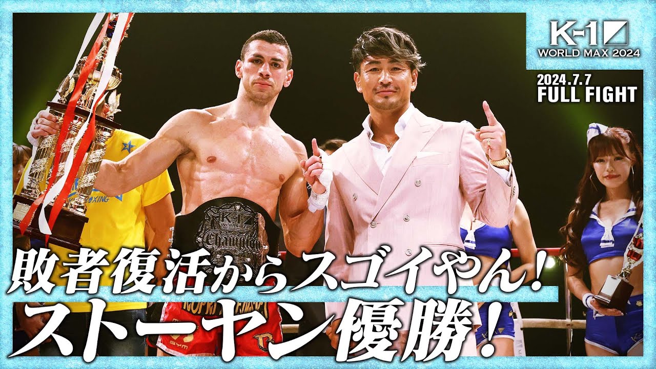 ストーヤン・コプリヴレンスキーvsヴィクトル・アキモフ/K-1 WORLD MAX 2024/-70kg 世界最強決定トーナメント・決勝戦/24.7.7「K 1 WORLD MAX 2024」