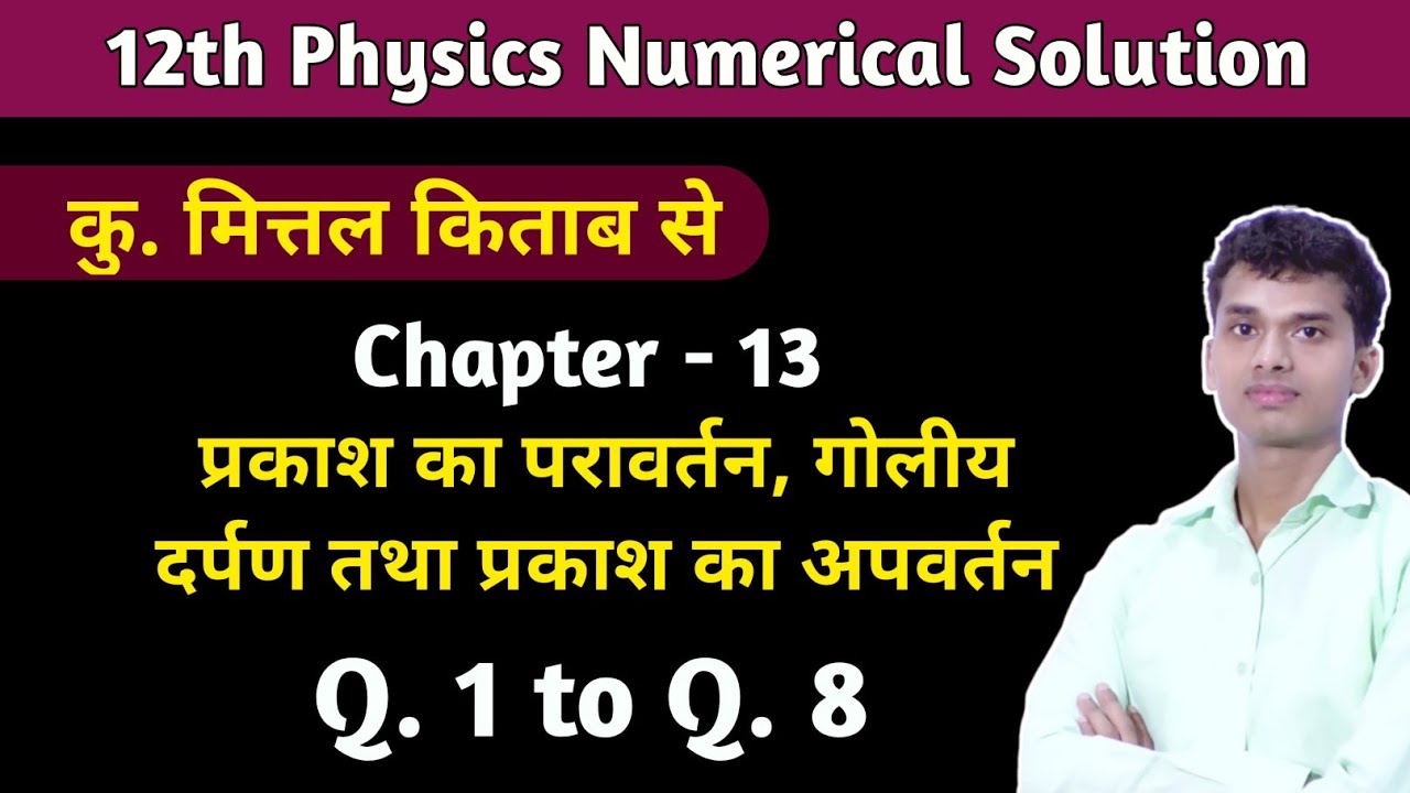 12th Physics_Chapter-13, Numerical Solution from Kumar Mittal Book_ Reflection of Light #physics
