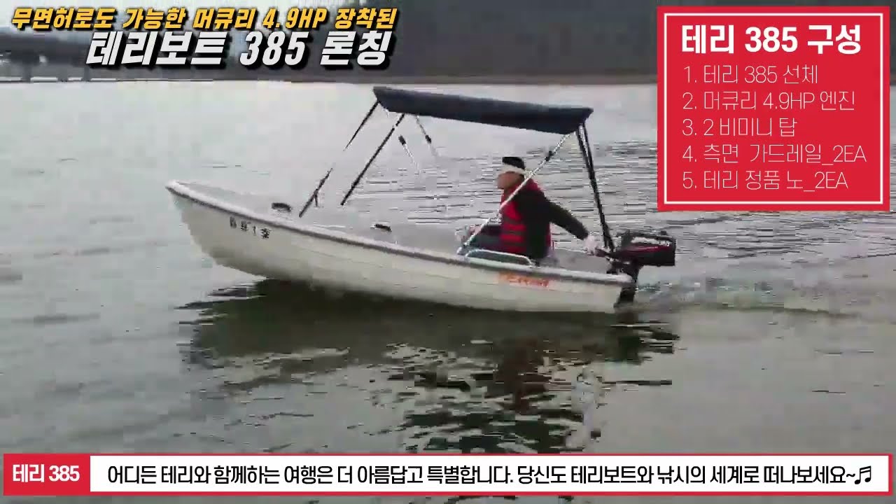 [테리보트 태양마린]무면허로도 조종 가능한 머큐리 4.9HP 장착된 테리보트 385 론칭_ABS보트,#terhiabsboats, #테리보트