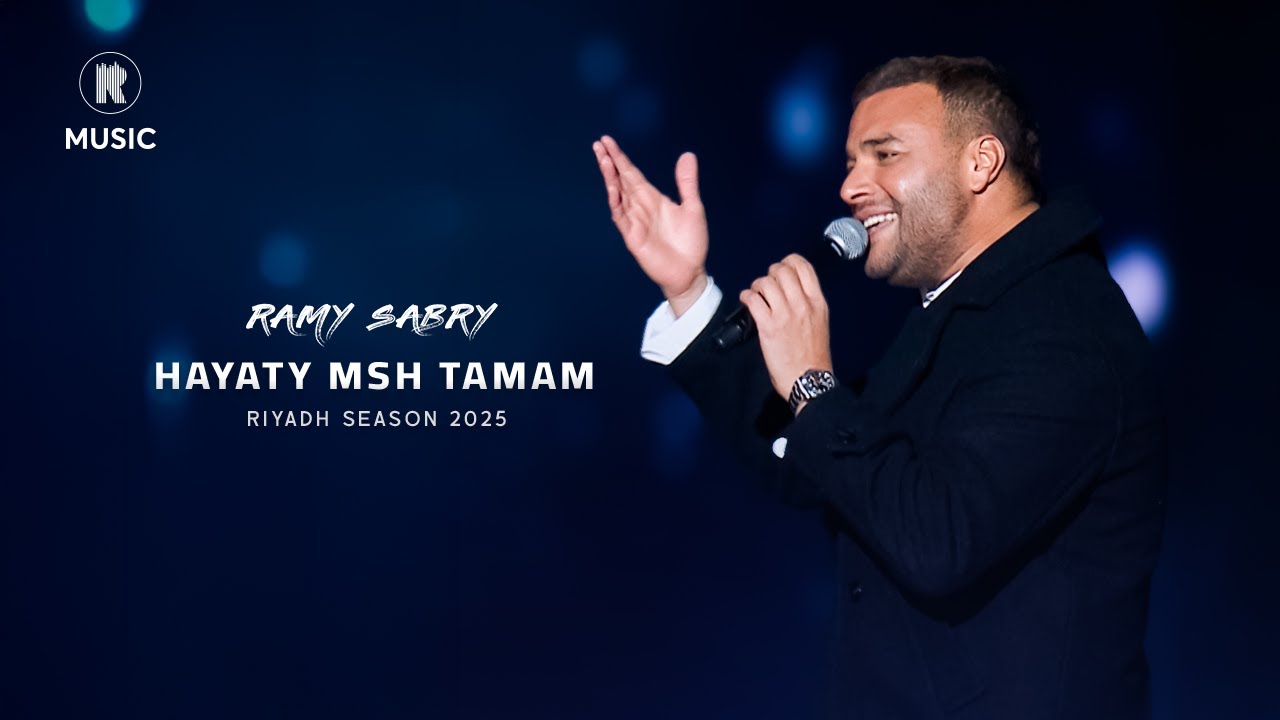 Ramy Sabry - Hayaty Msh Tamam [Riyadh Season 2025] | رامي صبري - حياتي مش تمام