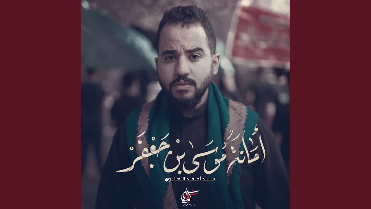 أمانة موسى بن جعفر